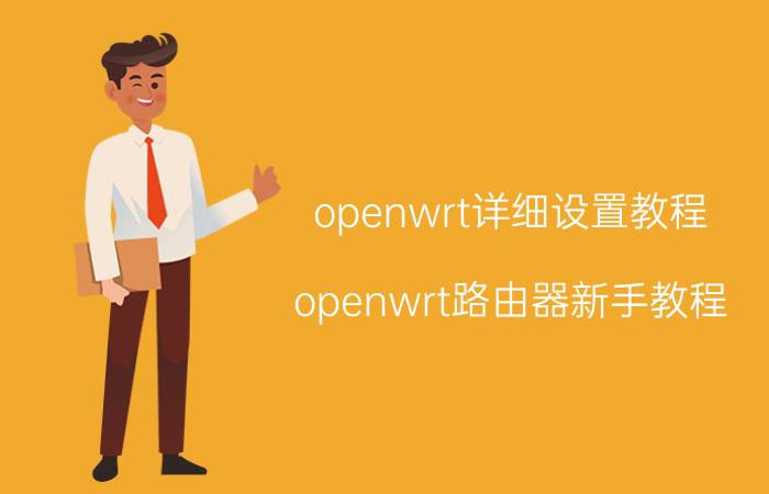 openwrt详细设置教程 openwrt路由器新手教程？